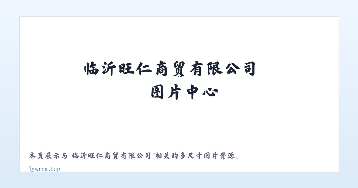 临沂旺仁商贸有限公司 主图