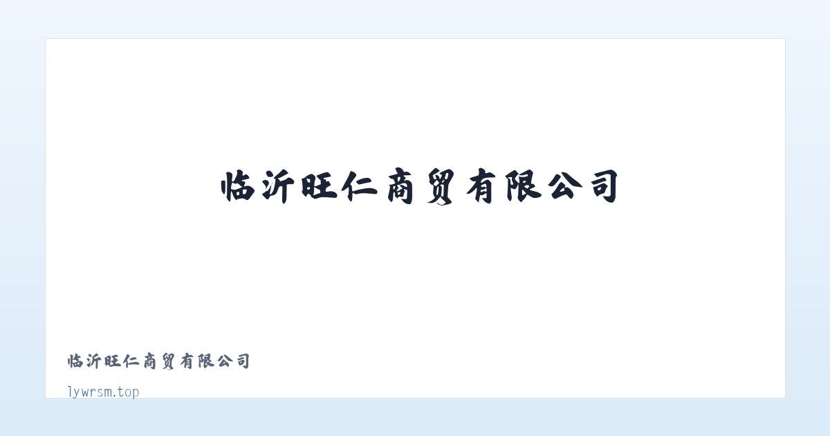 临沂旺仁商贸有限公司 主图