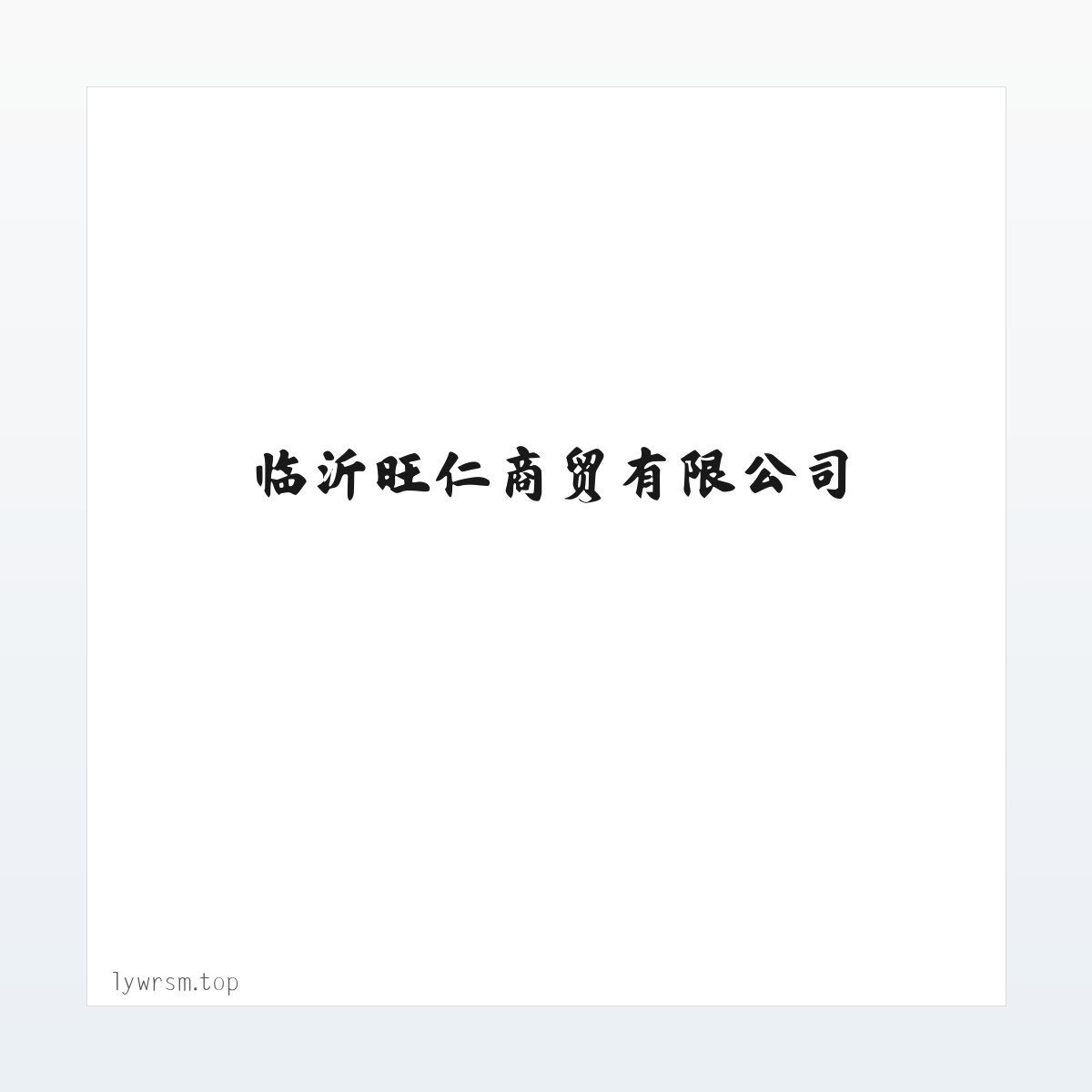 临沂旺仁商贸有限公司 方图