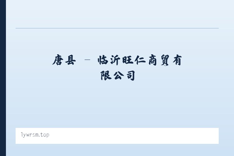 成县 - 临沂旺仁商贸有限公司 列表图