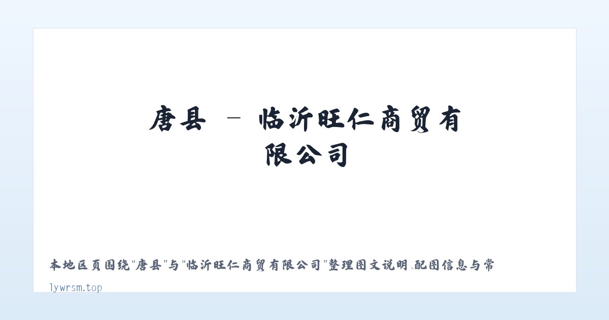 成县 - 临沂旺仁商贸有限公司 主图