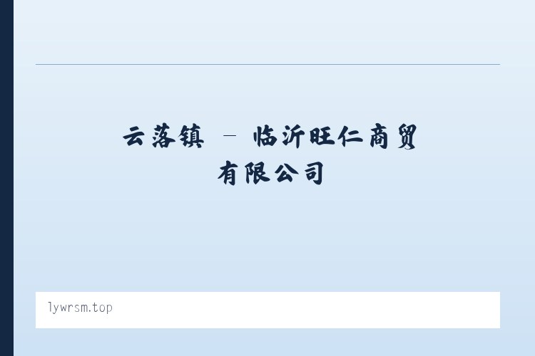 珠固乡 - 临沂旺仁商贸有限公司 列表图