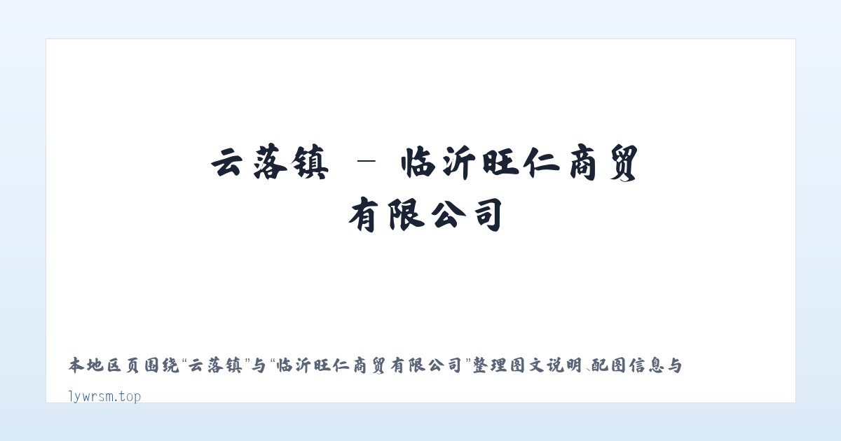 珠固乡 - 临沂旺仁商贸有限公司 主图