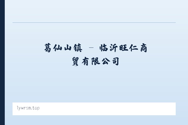 北田街道 - 临沂旺仁商贸有限公司 列表图