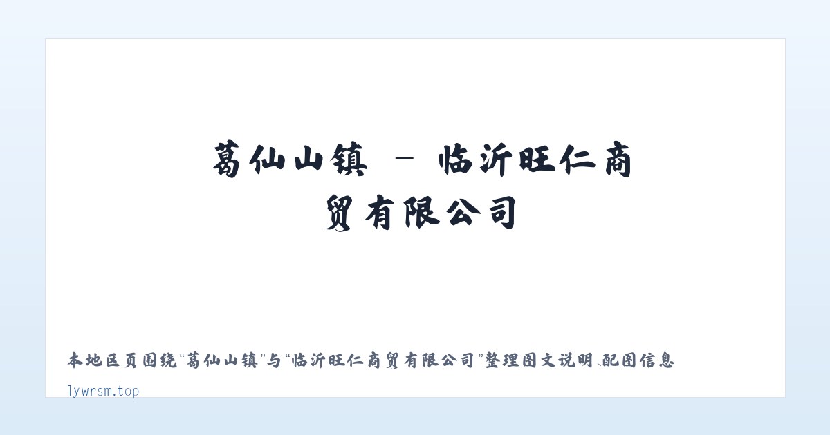 北田街道 - 临沂旺仁商贸有限公司 主图