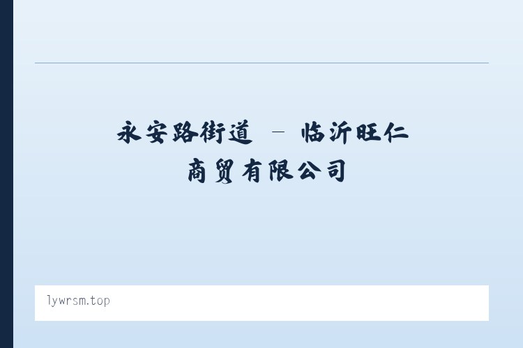 五十家子镇 - 临沂旺仁商贸有限公司 列表图