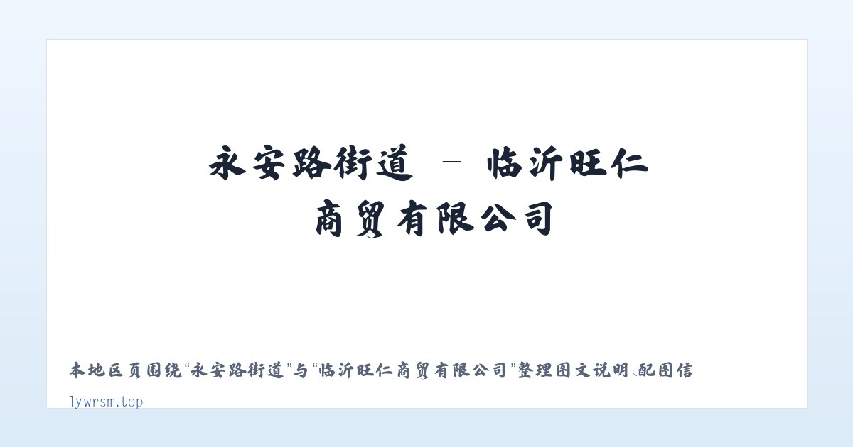 五十家子镇 - 临沂旺仁商贸有限公司 主图