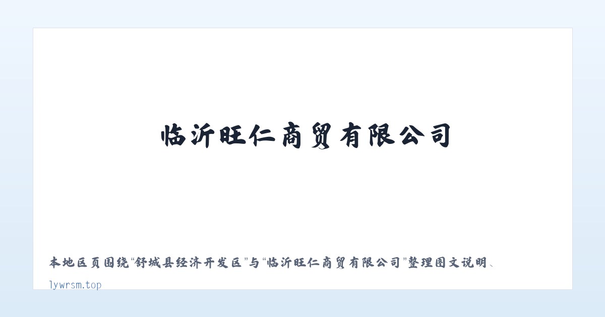 呼和车力蒙古族乡 - 临沂旺仁商贸有限公司 主图