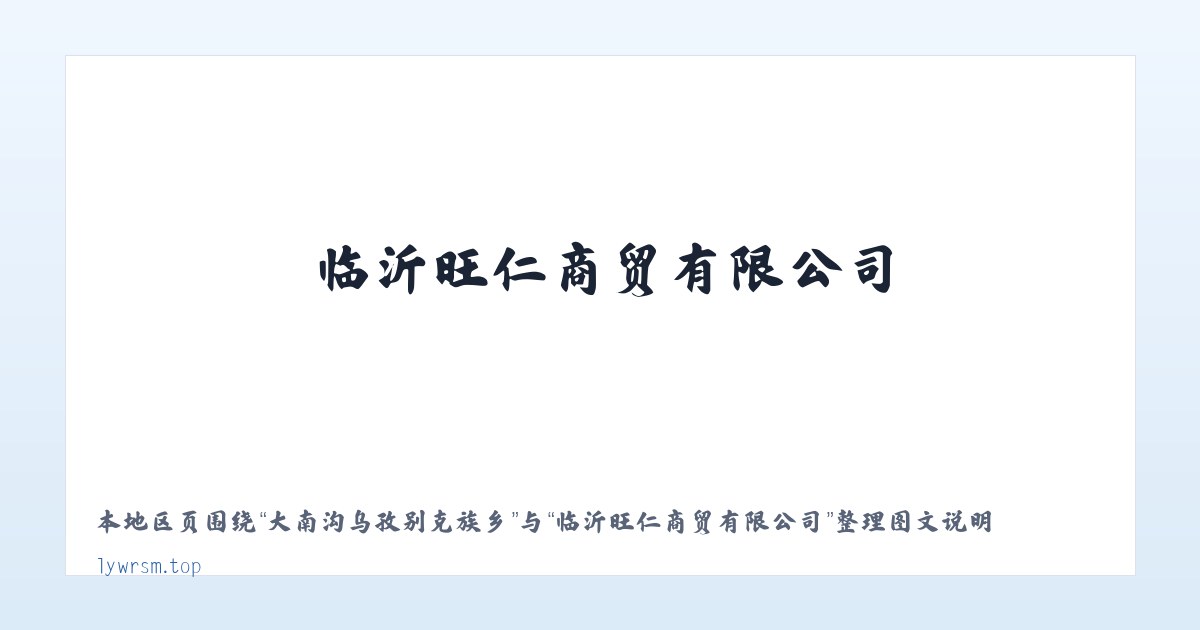 巴里坤哈萨克自治县 - 临沂旺仁商贸有限公司 主图