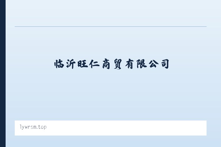 大兴安岭林管局毕拉河林业局 - 临沂旺仁商贸有限公司 列表图