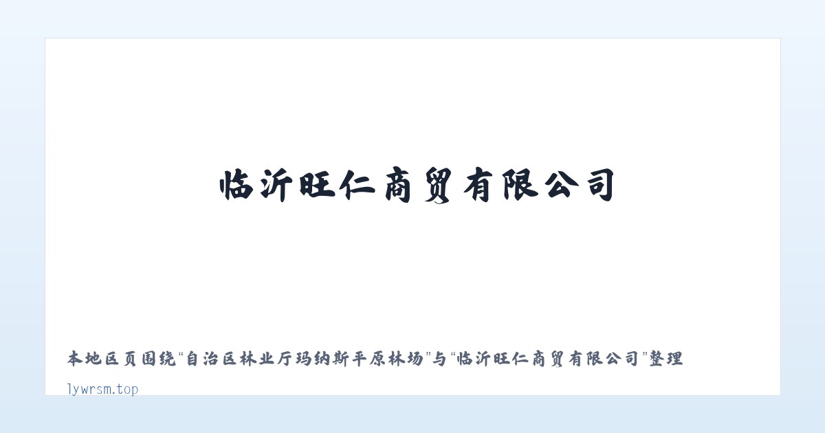 大兴安岭林管局毕拉河林业局 - 临沂旺仁商贸有限公司 主图