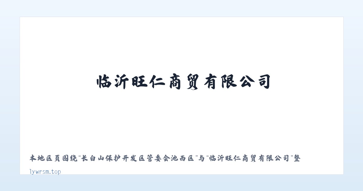 大兴安岭林管局乌尔其汗林业局 - 临沂旺仁商贸有限公司 主图