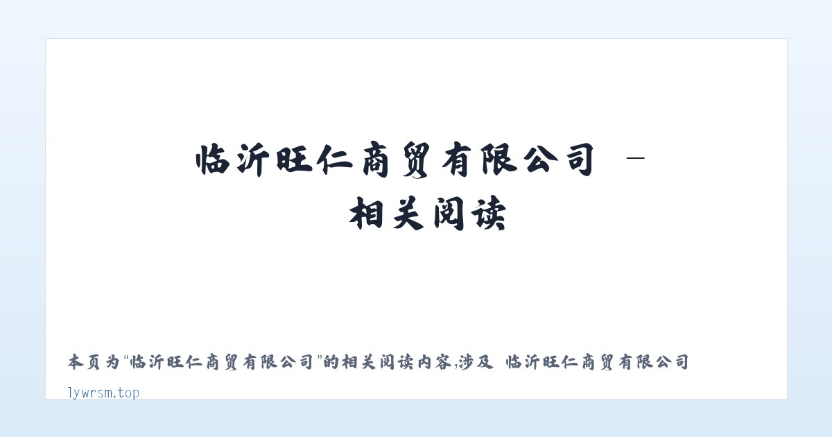 临沂旺仁商贸有限公司 - 相关阅读 主图