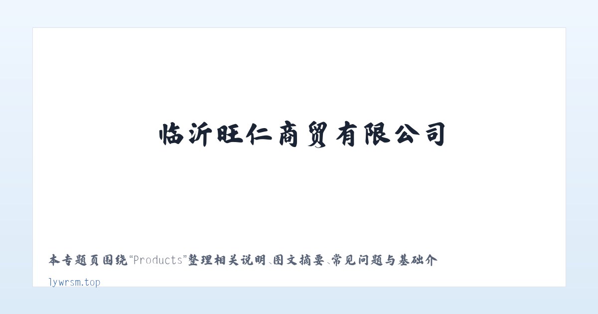 Products - 临沂旺仁商贸有限公司 主图