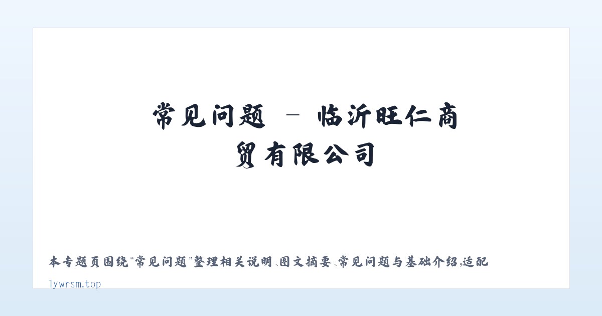 应用场景 - 临沂旺仁商贸有限公司 主图