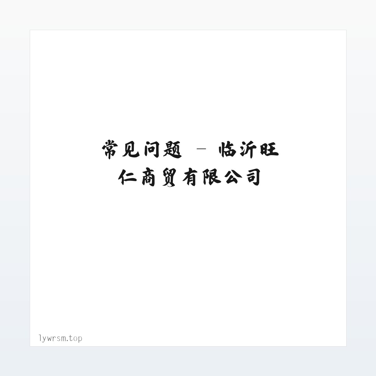 应用场景 - 临沂旺仁商贸有限公司 方图